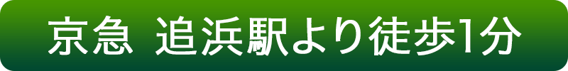 京急　追浜駅より徒歩1分