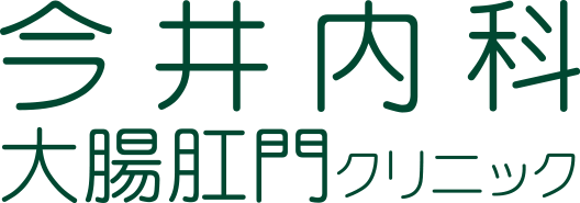 追浜駅すぐ 今井内科大腸肛門クリニック